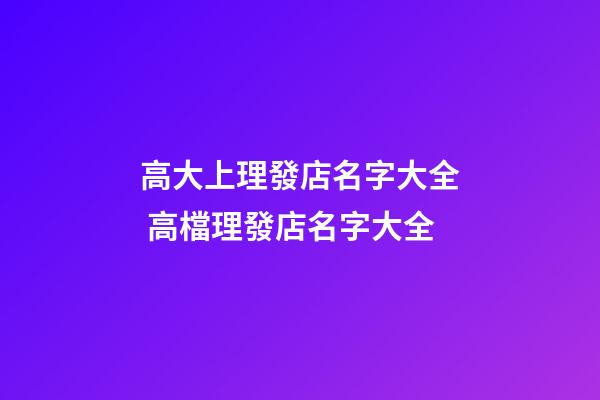 高大上理發店名字大全 高檔理發店名字大全-第1張-店鋪起名-玄機派